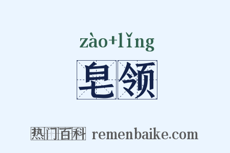 皂领是什么意思的图片